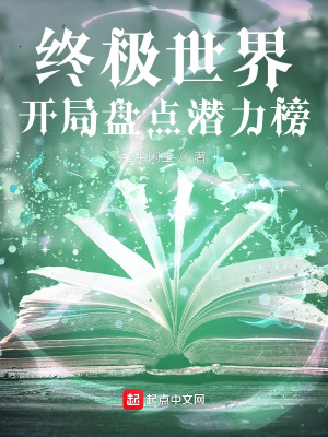 终极世界：开局盘点潜力榜王亚瑟汪大东