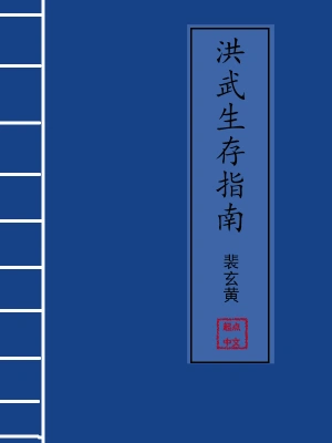 洪武生存指南朱塬朱元璋