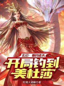 玄幻：垂钓诸天，开局钓到美杜莎