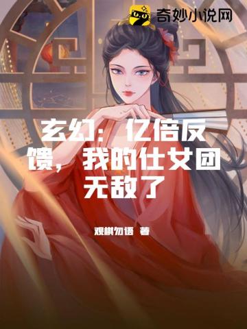 玄幻：亿倍反馈，我的仕女团无敌了