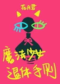 [综]魔法少女退休后和竹马在一起了