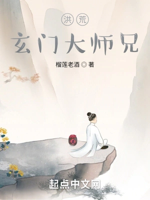 洪荒玄门大师兄txt