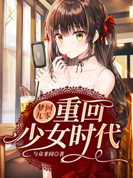 梦回九零：重回少女时代