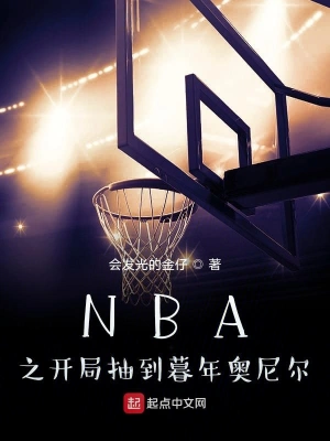 NBA之开局抽到暮年奥尼尔王泽林伍博兰