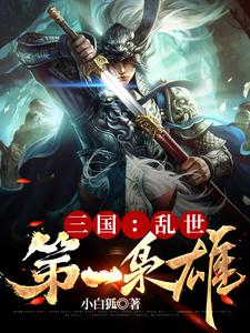 三国：乱世第一枭雄