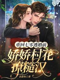 重回七零逃婚前：娇娇村花撩糙汉