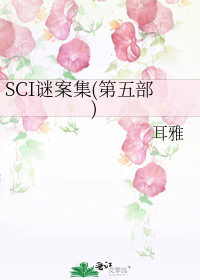 SCI谜案集(第五部)白玉堂赵爵