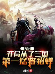 女尊：开局从了三国第一猛将貂蝉