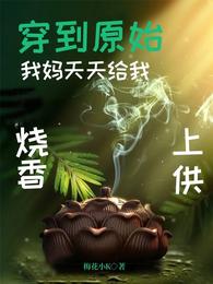 穿到原始：我妈天天给我烧香上供