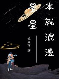 星星本就浪漫