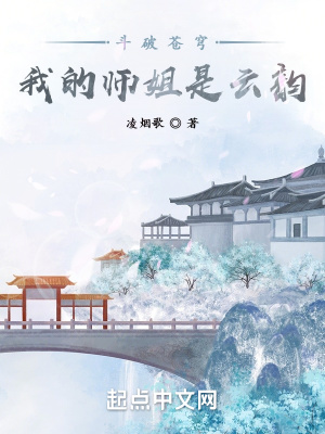 斗破苍穹：我的师姐是云韵