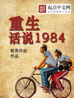 重生：话说1984邢宝华苏雅