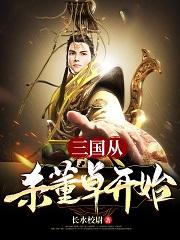 三国：从杀董卓开始