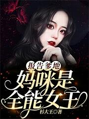 报告爹地，妈咪是全能女王