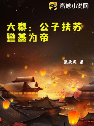 大秦：公子扶苏登基为帝