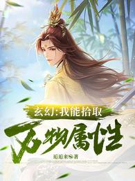 玄幻：我能拾取万物属性