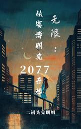 无限：从赛博朋克2077开始