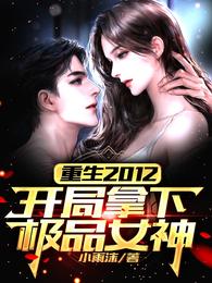 重生2012：开局拿下极品女神