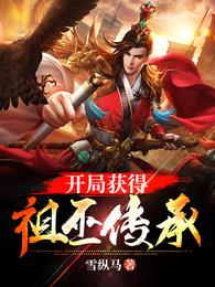 玄幻：开局获得祖巫传承