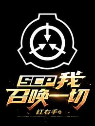 SCP：我召唤一切