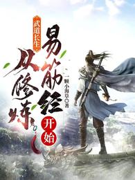 武道长生：从修炼易筋经开始