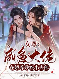 女尊：咸鱼大佬在娇养残疾小夫郎