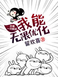 开局一只蚁后：我能无限优化