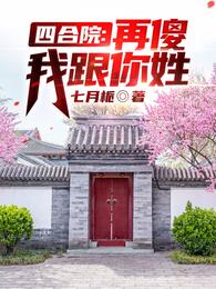 四合院：再傻我跟你姓！