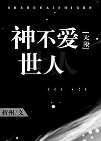 神不爱世人[无限]