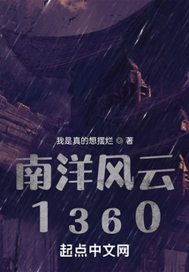 南洋风云1360