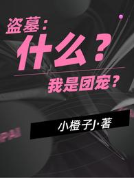 盗墓：什么？我是团宠？