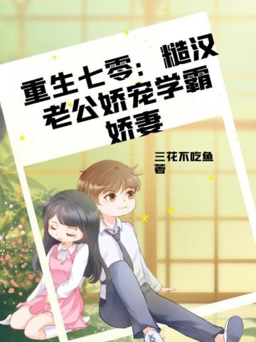 重生七零：糙汉老公娇宠学霸娇妻