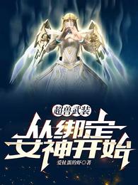 超兽武装：从绑定女神开始