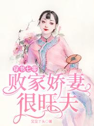 穿书七零：败家娇妻很旺夫