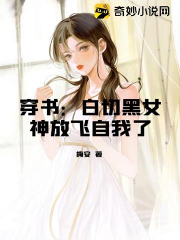 穿书：白切黑女神放飞自我了江小汶顾晞