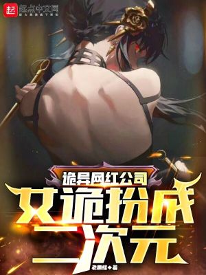 诡异网红公司：女诡扮成二次元魏昆李小雅