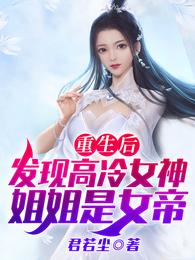 重生后，发现高冷女神姐姐是女帝