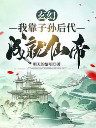 玄幻：我靠子孙后代，成就仙帝