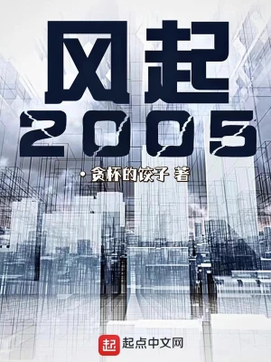 风起2005马凉柳霏霏