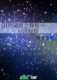 [HP]镜面之我有一只洋娃娃