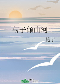 与子倾山河