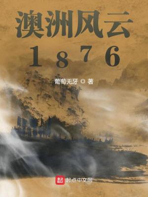 澳洲风云1876起点中文网