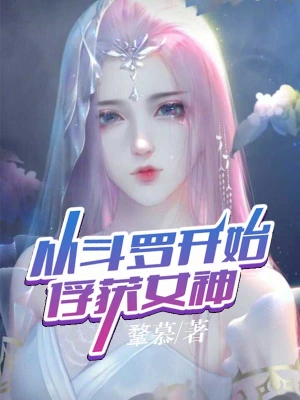 从斗罗开始俘获女神txt