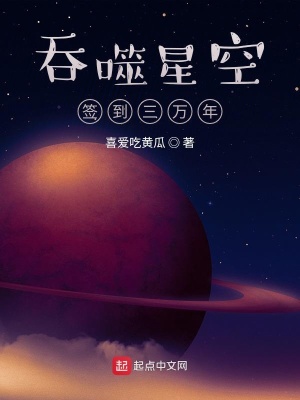 吞噬星空签到三万年txt下载