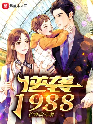 逆袭1988txt下载