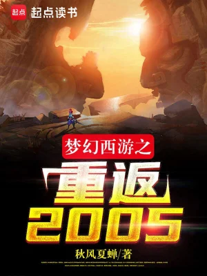 梦幻西游之重返2005年