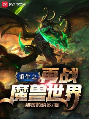 重生之再战魔兽世界顶点