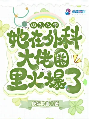 回到九零她在外科大佬圈火爆了全文免费阅读