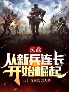 抗战：从新兵连长开始崛起楚峰