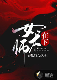 在下女术师柏舟黄大仙